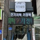 춘천기정떡 온이술떡 답례품 후기