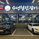 수성철판갈비 | (내돈내산) 대구 수성철판갈비, 놀이방있는 수성못 맛집