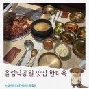 양지1공원 | 올림픽공원 맛집 한식 한티옥ㅣLA양념갈비 한상 솔직후기(룸식당, 주차가능)