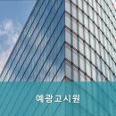 예광고시원