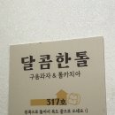 다인로얄팰리스배곧1차 | 시흥카페 두바이쫀득쿠키 달콤한톨 내돈내산후기