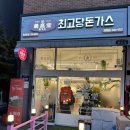 최고당돈가스오산대역점
