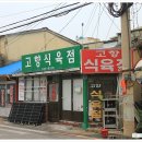 고향식육점 이미지