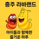충주라바랜드 | [충주 라바랜드 후기] 아이들과 꼭 다시 가고 싶은 꿈같은 하루!