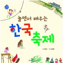 【신간안내-봄볕】놀면서 배우는 한국 축제 이미지