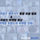[PR&#39;s] 럭스테이 X 피알즈 앰버서더 활동 최종 발표와 마케팅 강연 후기 20201128 @zoom