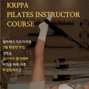 역사문화부잣길A | 창원 필라테스 지도자과정 비용부터 취업까지, 13년 경력 원장 직강 KRPPA를 선택해야 하는 이유