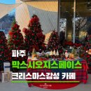 막시홈 | 서울 근교 파주 막스시오지스페이스 / 크리스마스 감성 카페 추천