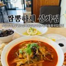 청주 짬뽕 맛집 짬뽕하세 성화점 하세짬뽕 삼선간짜장 등심탕수육 솔직후기