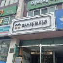 파스타보이즈 광안점, 가성비 좋은 파스타 맛집