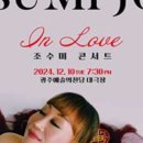 (공연) 2024 조수미 콘서트 In Love 이미지