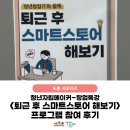 [도봉 서포터즈] 청년자립메이커 창업특강 &#39;퇴근 후 스마트스토어 해보기&#39; 참여 후기