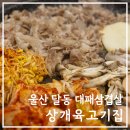 상개육고기집