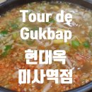 전주현대옥 미사역점 | 전주 콩나물국밥 탑티어 현대옥 하남 미사역점