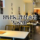 창원 상남동 술집추천 분위기 좋은 도로이 사시미후기
