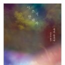 삶으로서의 시 쓰기 이미지