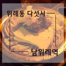 위례동 다섯시