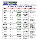 (주) SK여행사 - 5월 국내외 파크골프 투어 일정 이미지