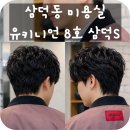 44 | 대구 삼덕동 미용실 추천 동성로 염색까지 가능한 유키니언8호 삼덕S점 남자 쉐도우펌 후기(우탄 실장)