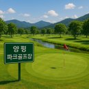 파크골프장 화장실(가곡동) | 양평 파크골프장 예약 바로가기