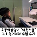 어린이 체스 교실 | 어린이화상영어 &#34;아웃스쿨&#34;, 일대일 영어 회화 수업 후기 (feat. 일대일 vs. 그룹)