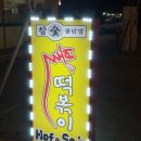 참숯불닭발불떡볶이 이미지
