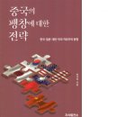 자유국가 동맹이 중국의 영향력 확산 대응책 (중국 팽창에 대한 전략 리뷰) 이미지