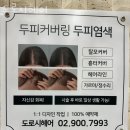 헤어도로시 | 창동미용실 도로시헤어 가격 위치 영업시간