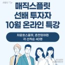폭스플릿 | 차윤호스플릿 강의 후기. 배당주 매직스플릿 궁금증을 해결했던 강의
