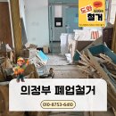 일부철거예정 | 의정부폐업철거 상가원상복구 폐기물처리 작업후기