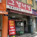 성남 단대오거리 맛집, 신구대 떡볶이 [그랑나랑] 내돈내산