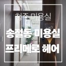 HAN,S 헤어펌 | [청주 미용실] 프리메로헤어 테크노점 S컬펌 후기｜청주 테크노 미용실 추천