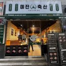 미진축산전주아중점 | 전주 아중리 맛집 착한 가격의 맛도 좋은 고깃집 미진축산 전주아중점