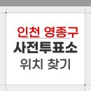영종1동 주민센터 | 2026 인천 영종구 지방선거 사전투표소 위치 찾기