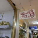 새로나헤어 네이버블로그
