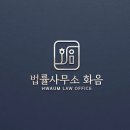 법률사무소화음 이미지