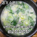 세븐일레븐 수원공구상가점 | 수원 해장 설렁탕 맛집 광교장설렁탕 후기(영업시간,가격)
