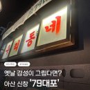 아산 신창 맛집 79대포 딸기 슬러쉬 막걸리에 빠삭전 내돈내산 솔직후기
