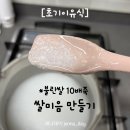 네모미음 | [초기 이유식] 불린 쌀 10배죽 쌀미음 만들기