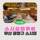 심은솜씨 | 부산 금정구 맛집: 스시심타카이, 부산대역 5분 거리의 오마카세 보석!