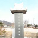 줄포면사무소 | 양주 관아지(&#39;善政碑&#39;에게 묻다)