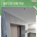 Campus D 고촌홀 | 김포냉장고장 리폼 아파트 맞춤장 제작으로 틈새없는 수납