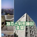 제주스위트메이호텔