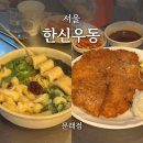 한신우동 문래점 이미지