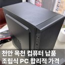 통정PC | 천안 목천 아파트 관리사무소 조립식 컴퓨터 PC 납품 후기