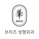 브리즈성형외과