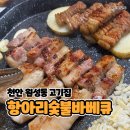 천안 원성동삼겹살 항아리숯불바베큐, 무한리필 18,500원
