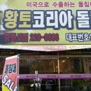 황토코리아돌침대 이미지