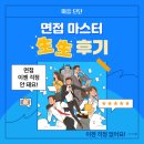 [면접 컨설팅/심리코칭] ’면접 마스터’ 生生 후기