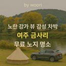 금사리마을회관 | 여주 금사리 노지차박｜서울근교 조용한 무료차박지 추천